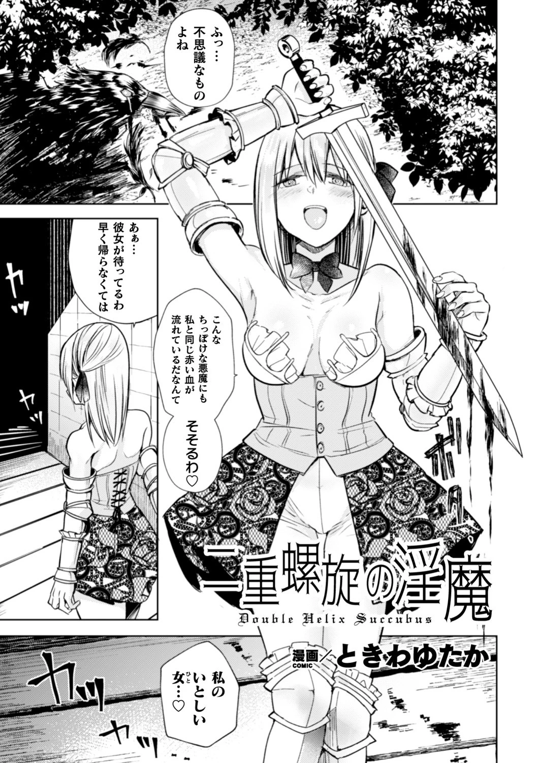 二重螺旋の淫魔（単話） ときわゆたか