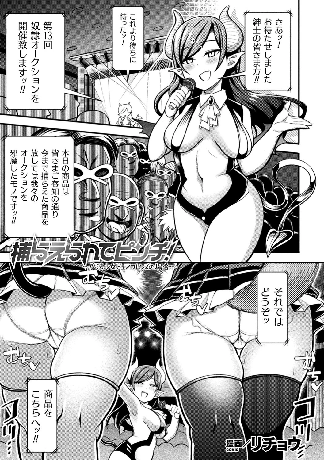 捕らえられてピンチ！ 〜魔法少女ピュアフレンズの場合〜（単話） リチョウ