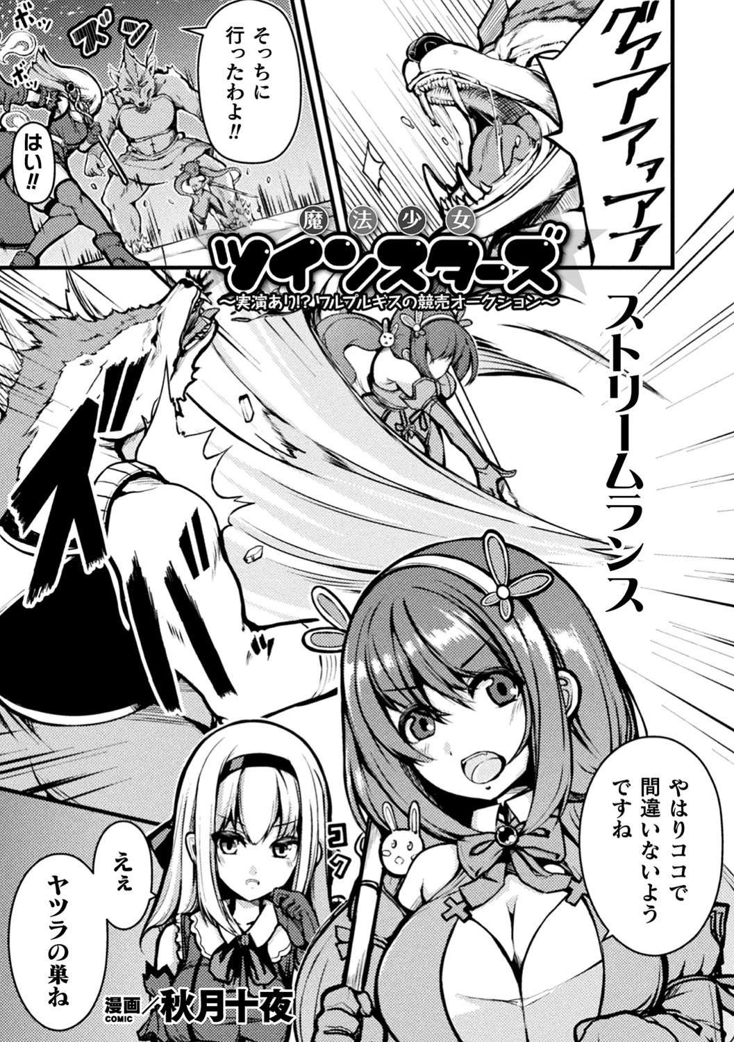 魔法少女ツインスターズ 〜実演あり！？ ワルプルギスの競売オークション〜（単話） 秋月十夜