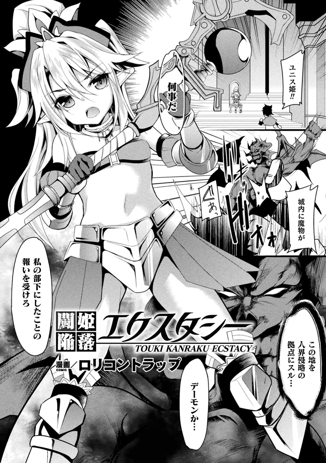 闘姫陥落エクスタシー【単話】 エロ漫画 無料