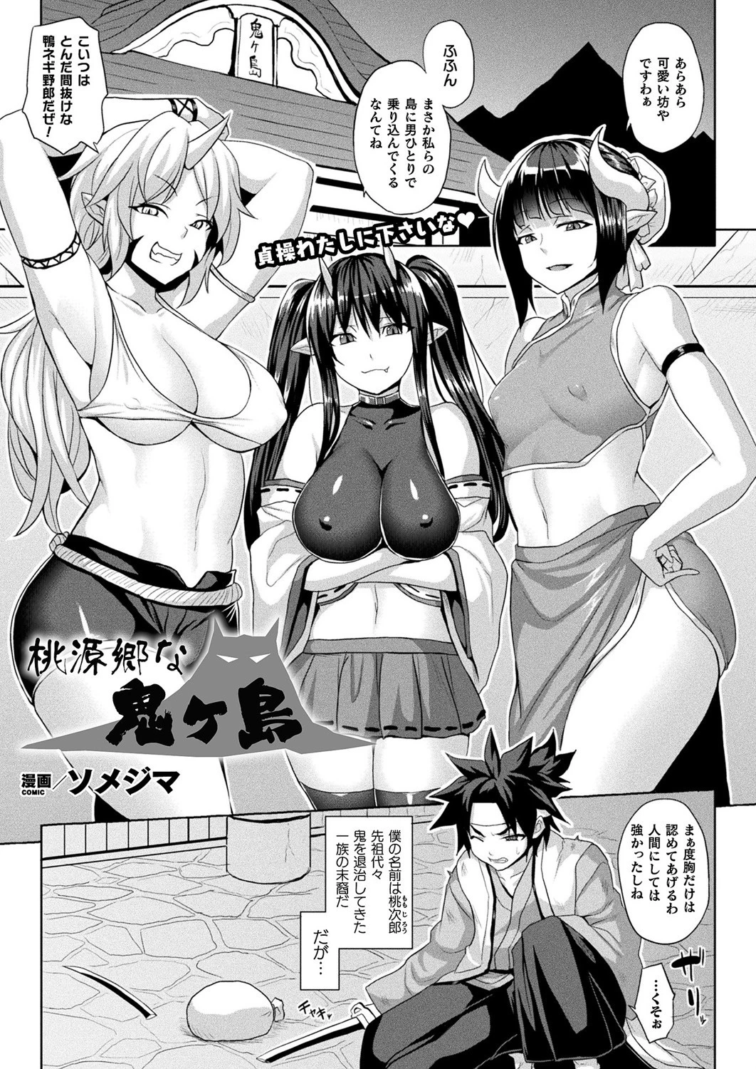 桃源郷な鬼ヶ島【単話】 エロ漫画 無料