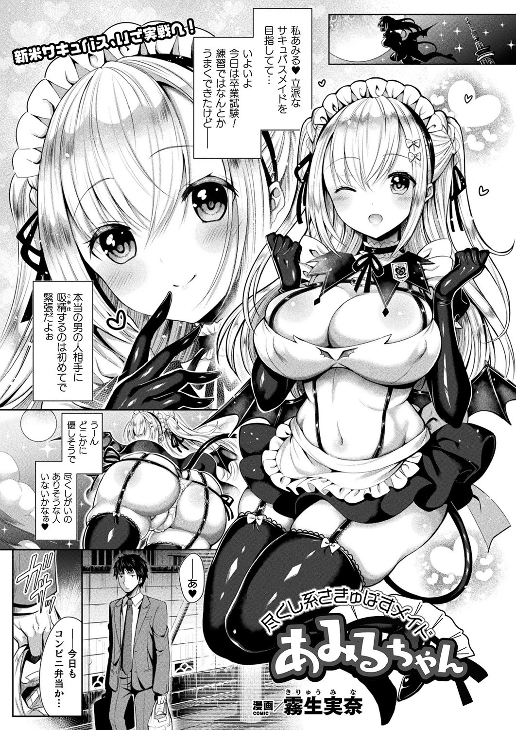 尽くし系さきゅばすメイドあみるちゃん【単話】 エロ漫画 無料