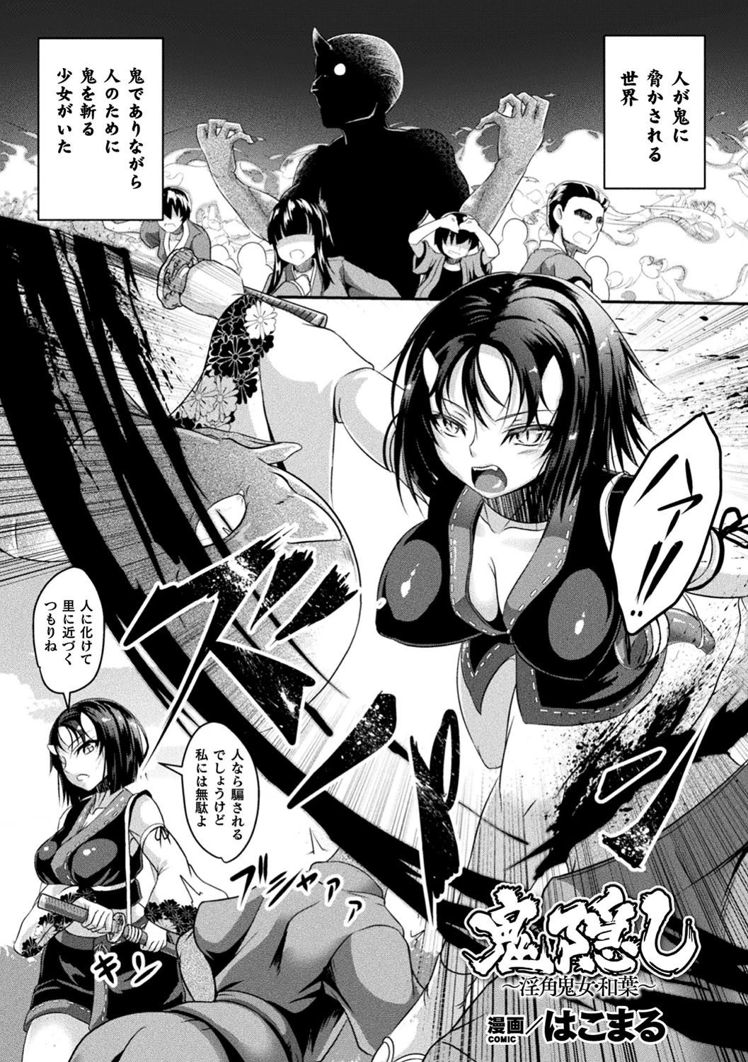 鬼隠し〜淫角鬼女・和葉〜（単話） はこまる