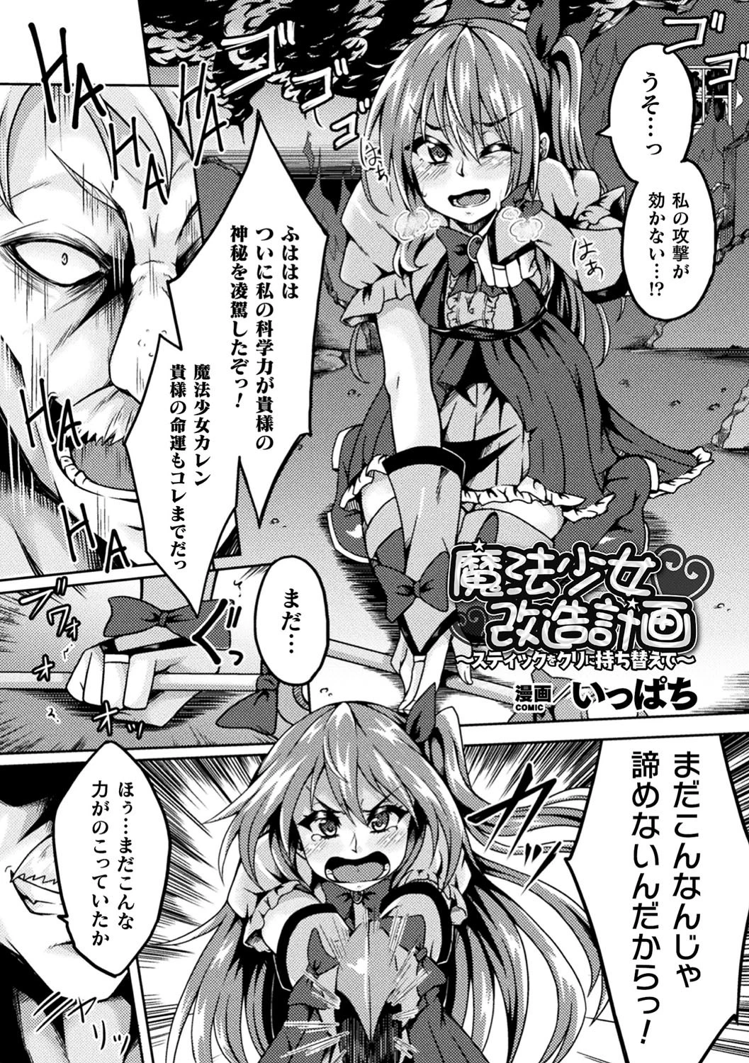 魔法少女改造計画〜スティックをクリに持ち替えて〜【単話】 いっぱち