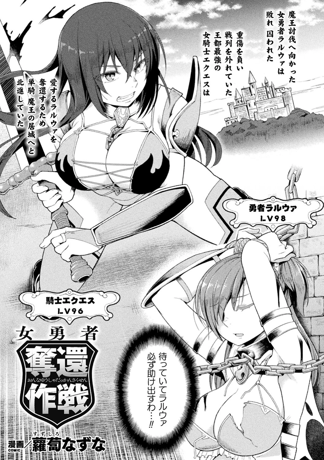 女勇者奪還作戦【単話】 蘿蔔なずな