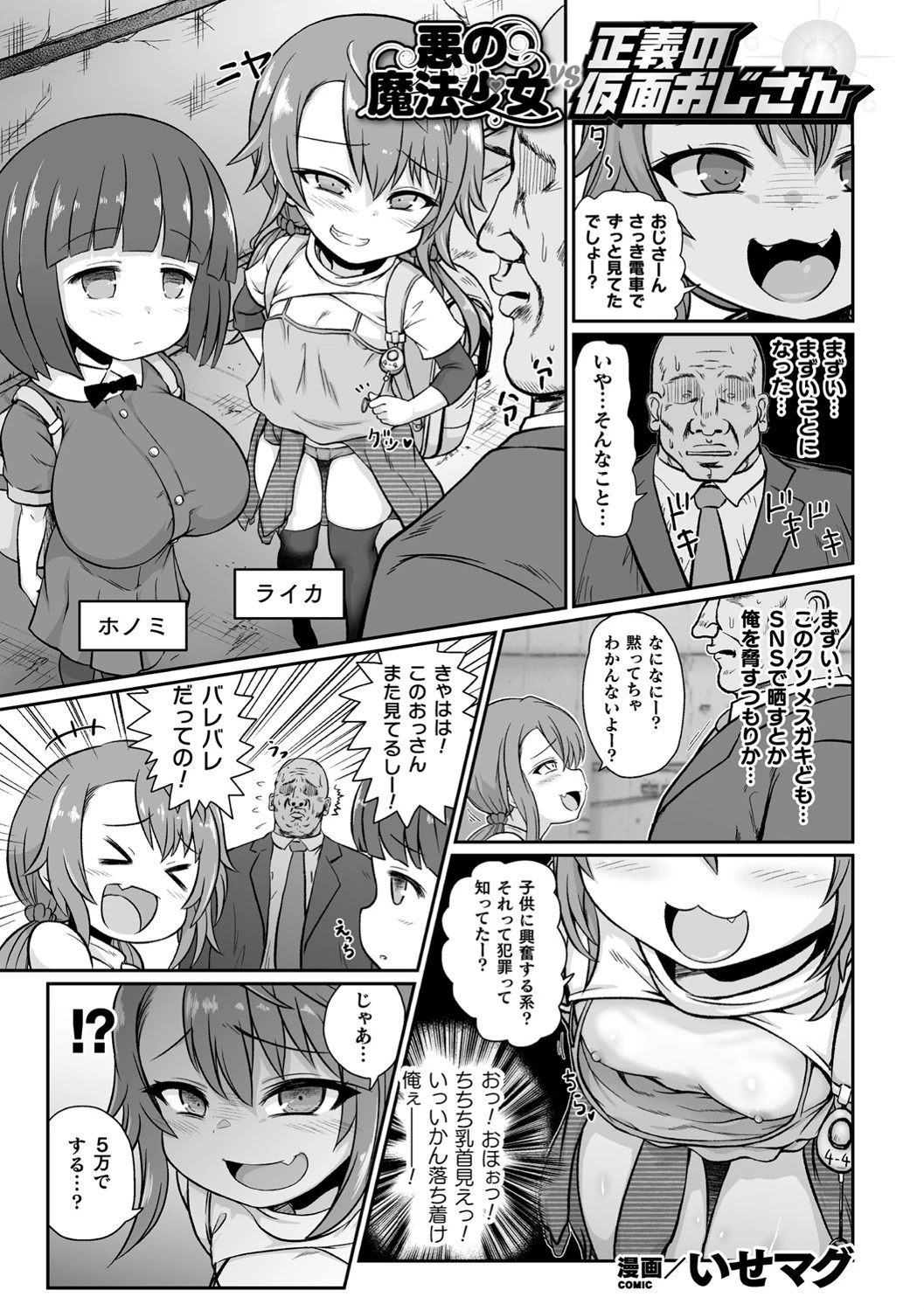 悪の魔法少女vs正義の仮面おじさん（単話） いせマグ