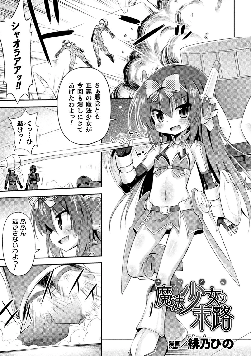 ナマイキ魔法少女の末路【単話】 緋乃ひの