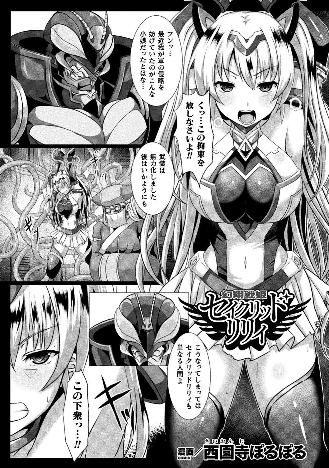 幻翔戦姫セイクリッドリリィ【単話】 エロ漫画 無料