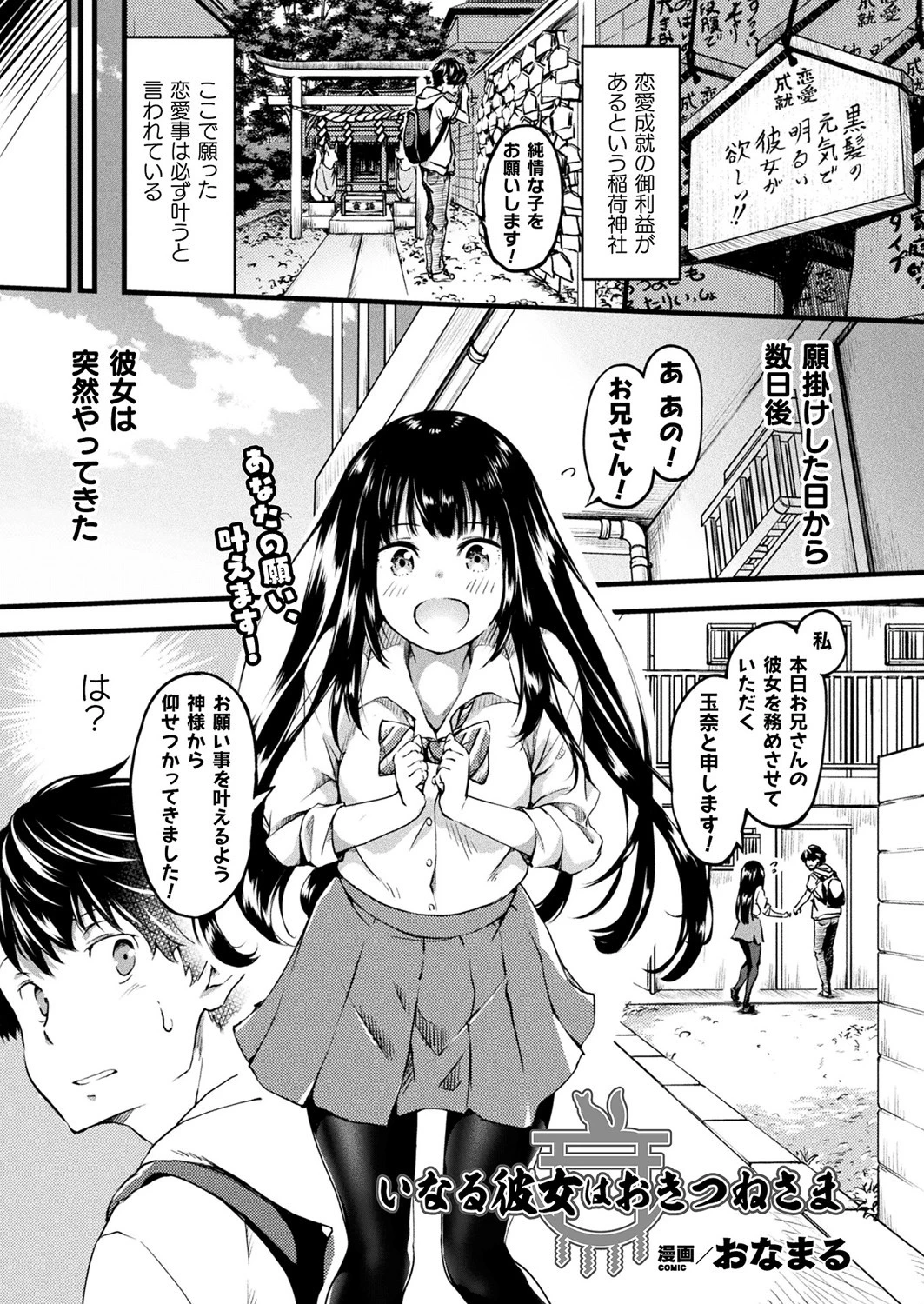 いなる彼女はおきつねさま【単話】 エロ漫画 無料