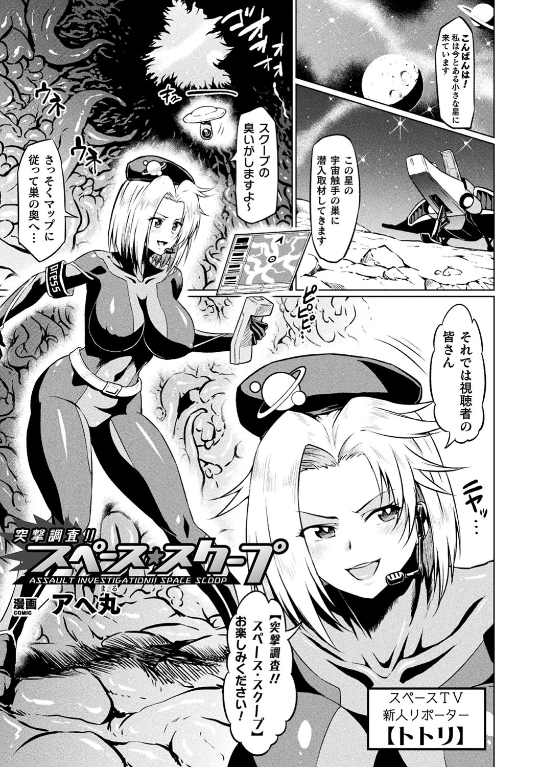 突撃調査！！スペース・スクープ【単話】 アヘ丸