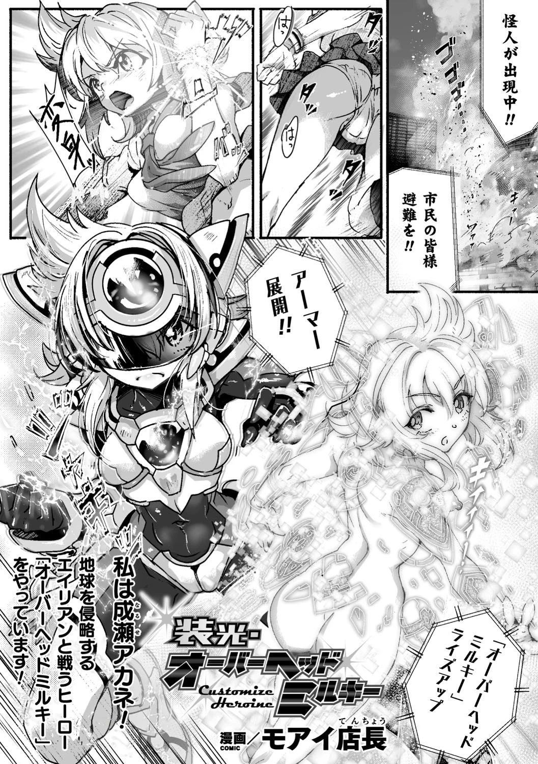 装光・オーバーヘッドミルキー【単話】 モアイ店長