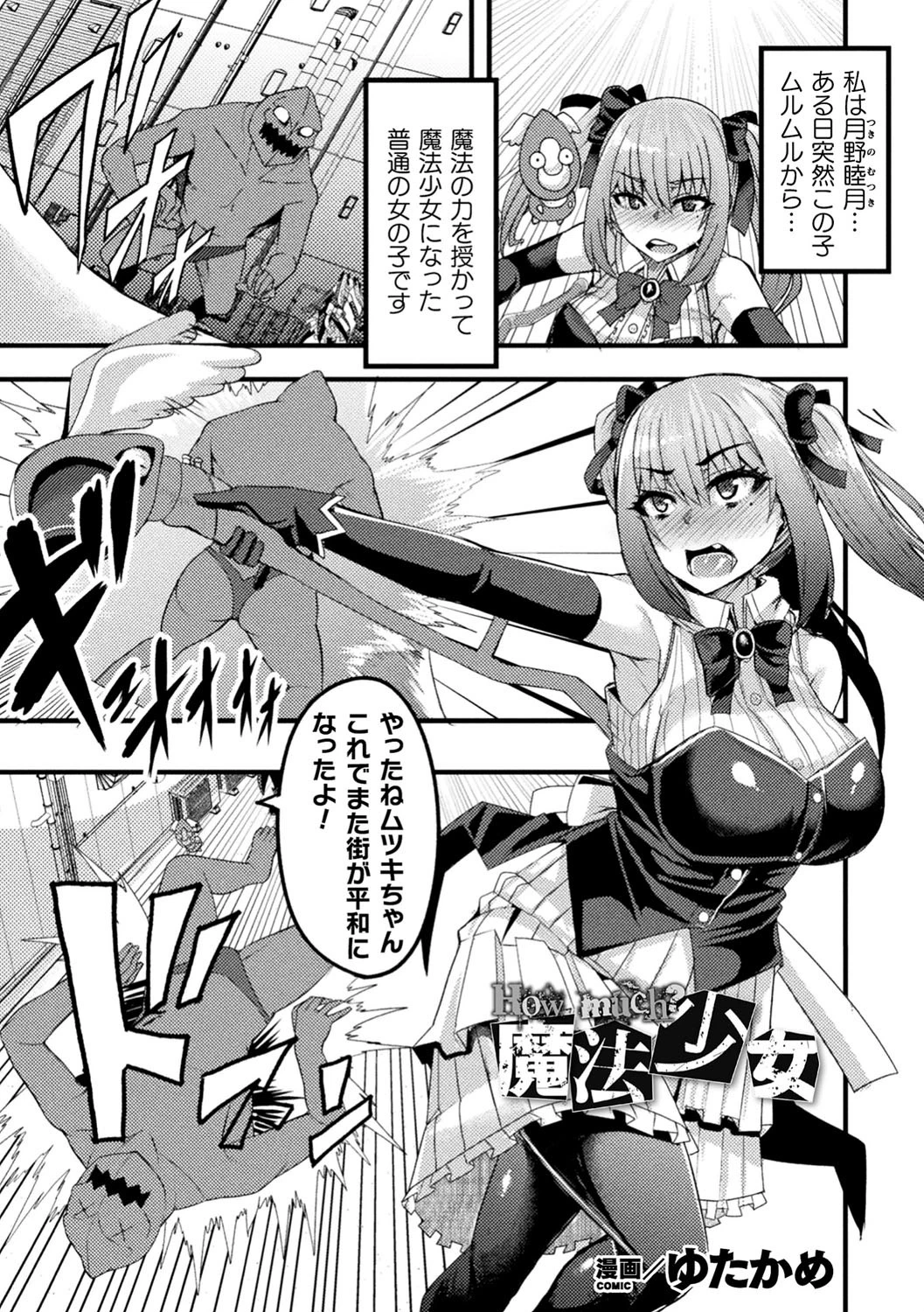 How much？魔法少女【単話】 エロ漫画 無料