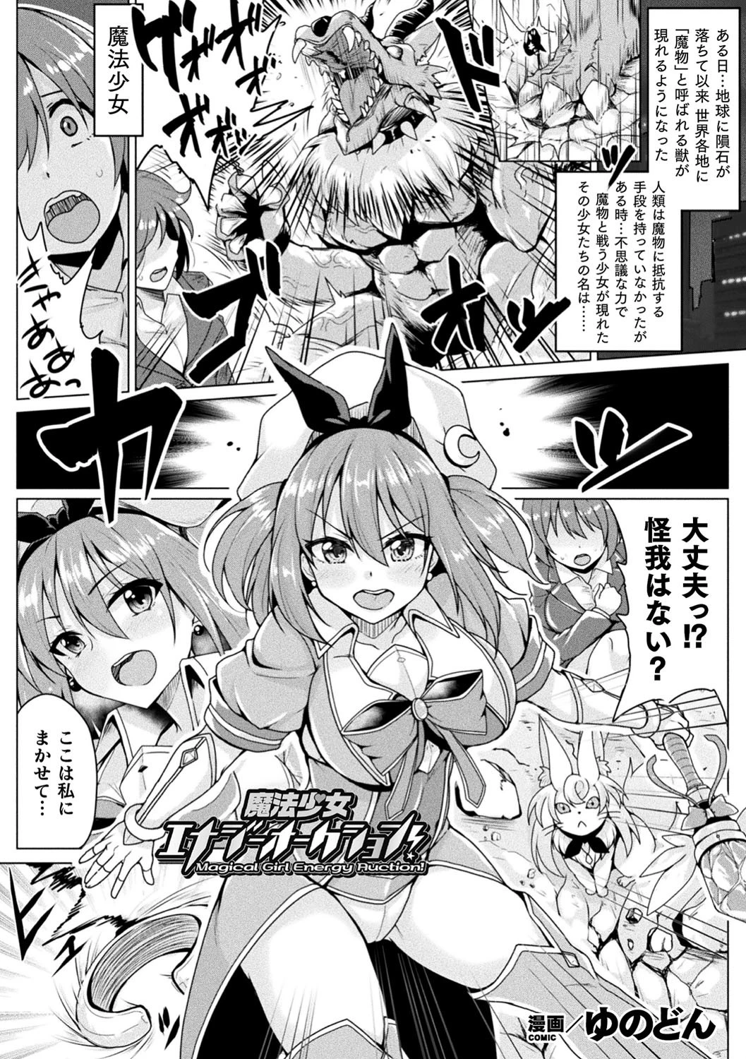 魔法少女エナジーオークション！（単話） ゆのどん