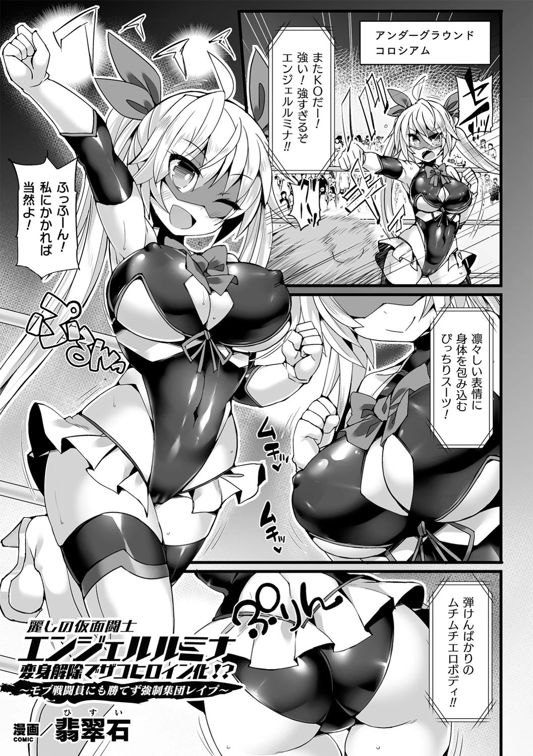 麗しの仮面闘士エンジェルルミナ 変身解除でザコヒロイン化！？〜モブ戦闘員にも勝てず強●集団レ●プ〜【単話】 翡翠石