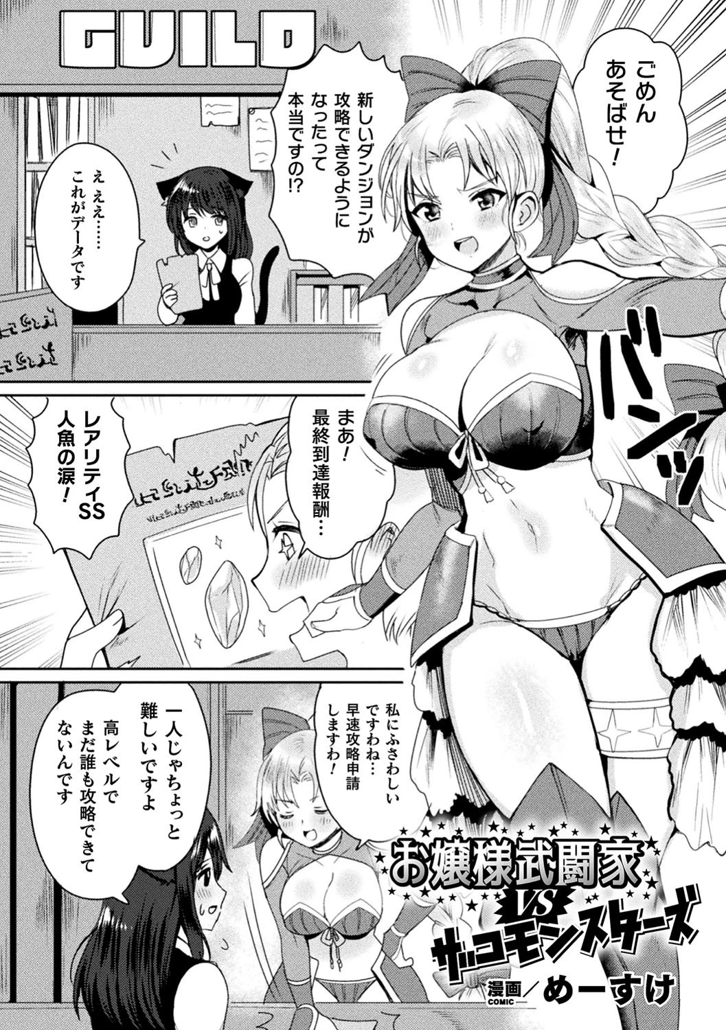 お嬢様武闘家VSザコモンスターズ【単話】 エロ漫画 無料