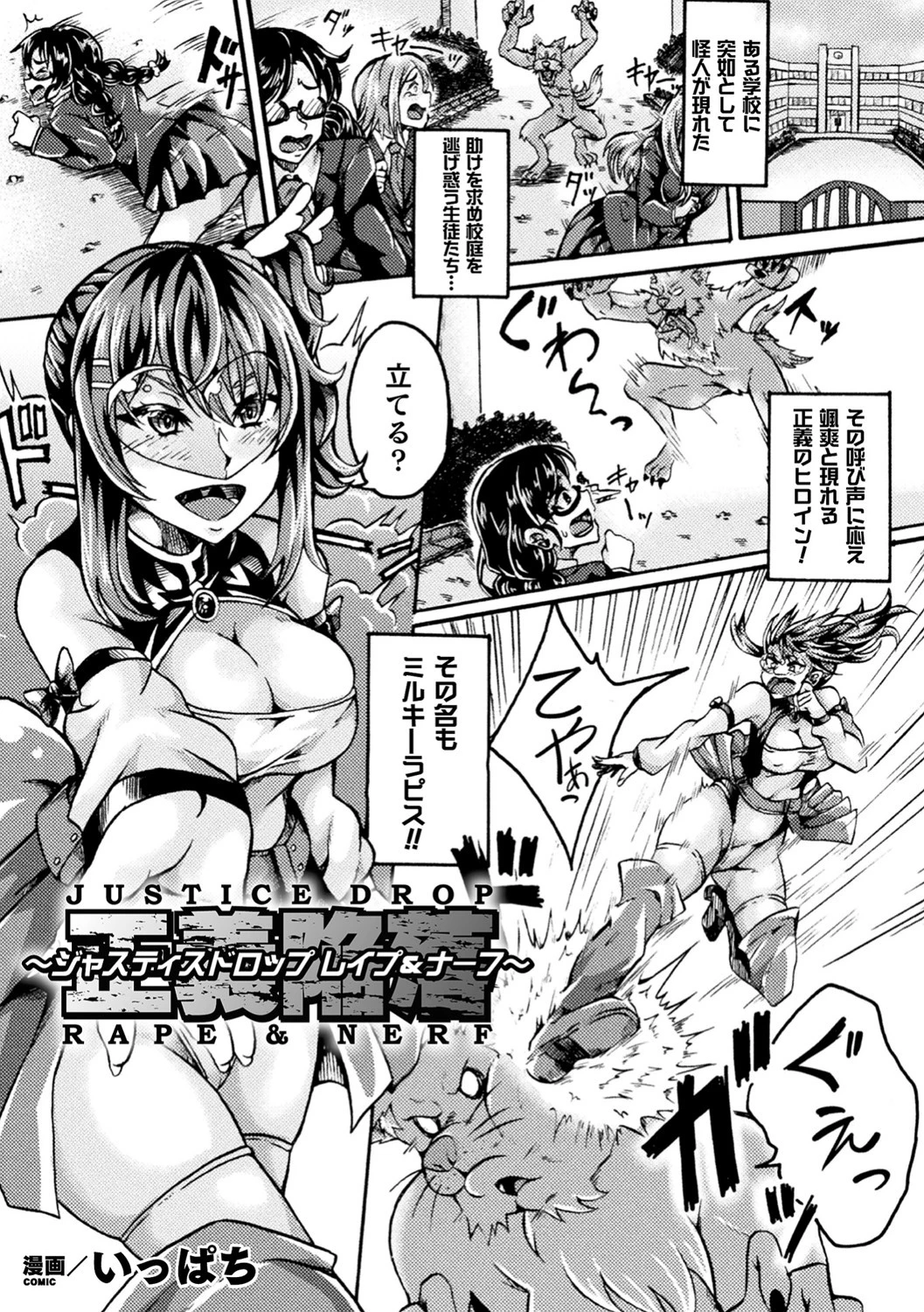 正義陥落〜ジャスティスドロップ レ●プ＆ナーフ〜（単話） エロ漫画 無料