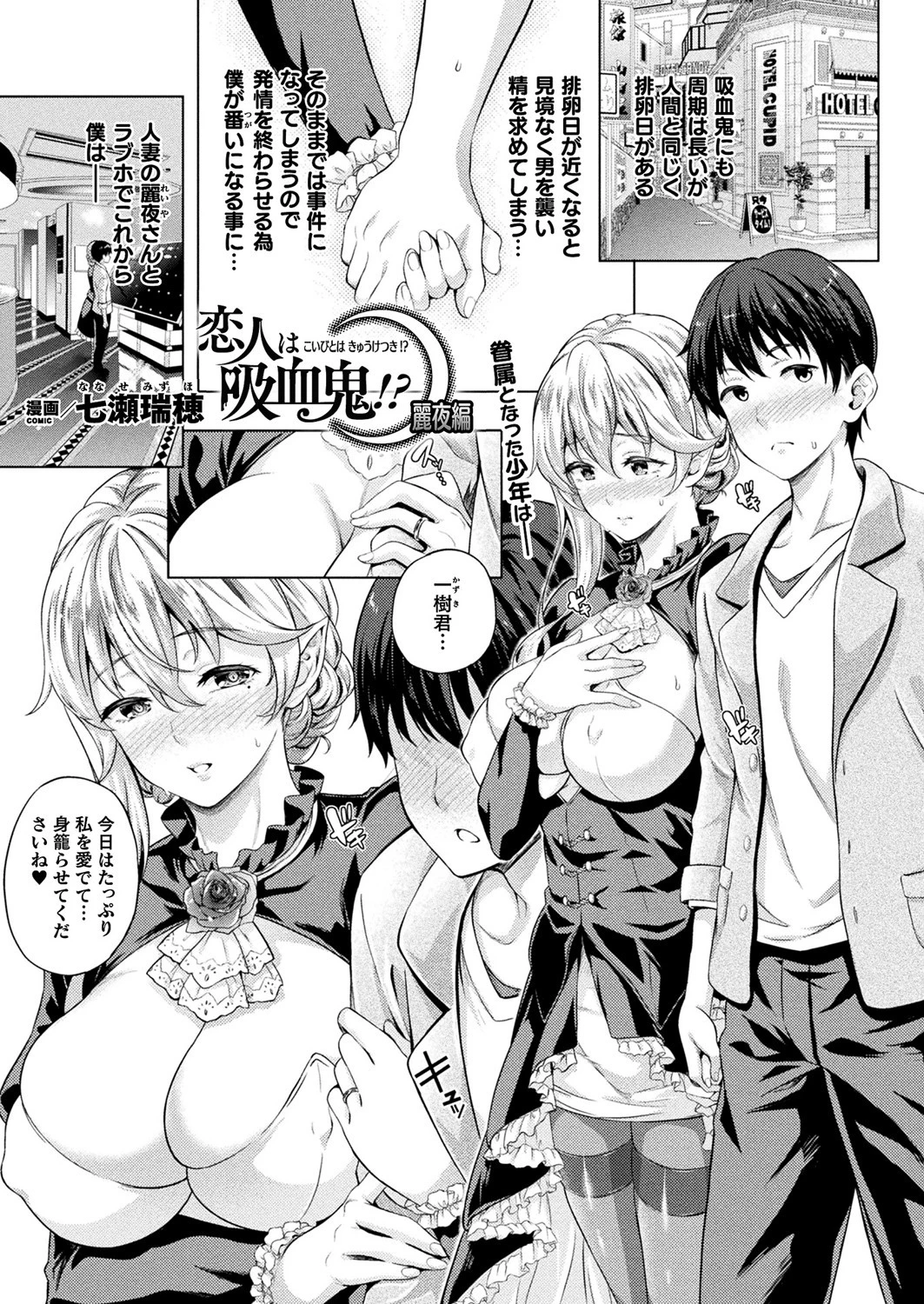 恋人は吸血鬼！？ 麗夜編（単話） 七瀬瑞穂