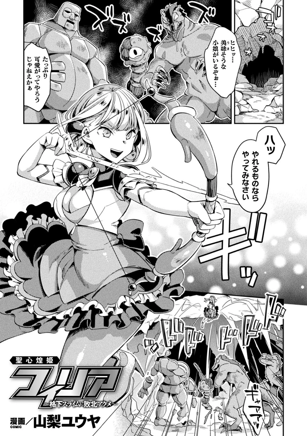 聖心煌姫フィリア 〜格下スライムに敗北アクメ〜【単話】 エロ漫画 無料