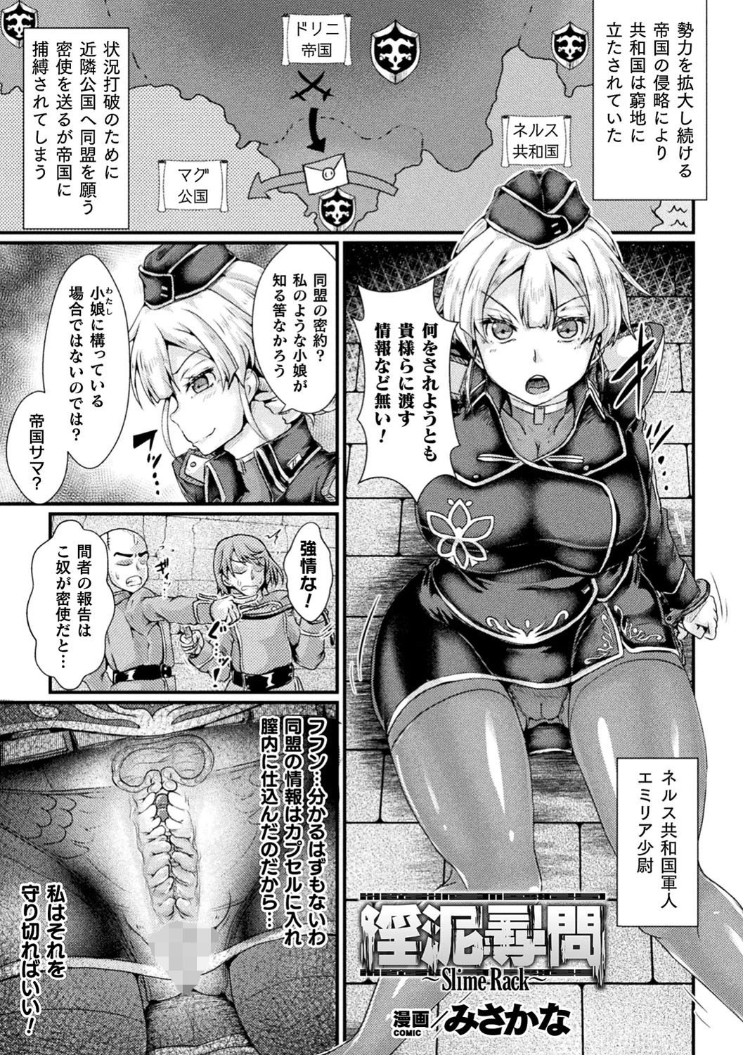 淫泥尋問 〜Slime Rack〜【単話】 みさかな