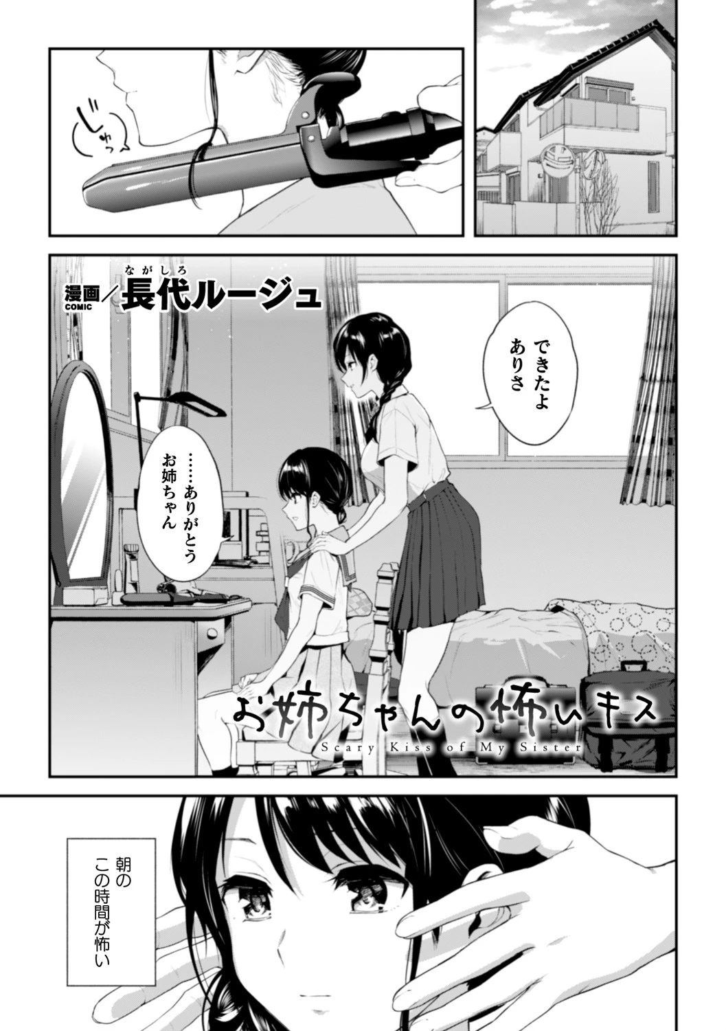 お姉ちゃんの怖いキス【単話】 長代ルージュ