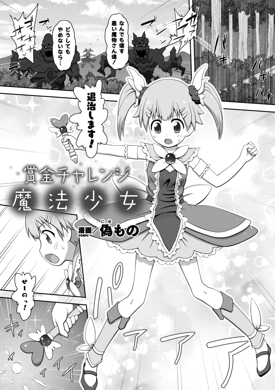 賞金チャレンジ魔法少女（単話） エロ漫画 無料