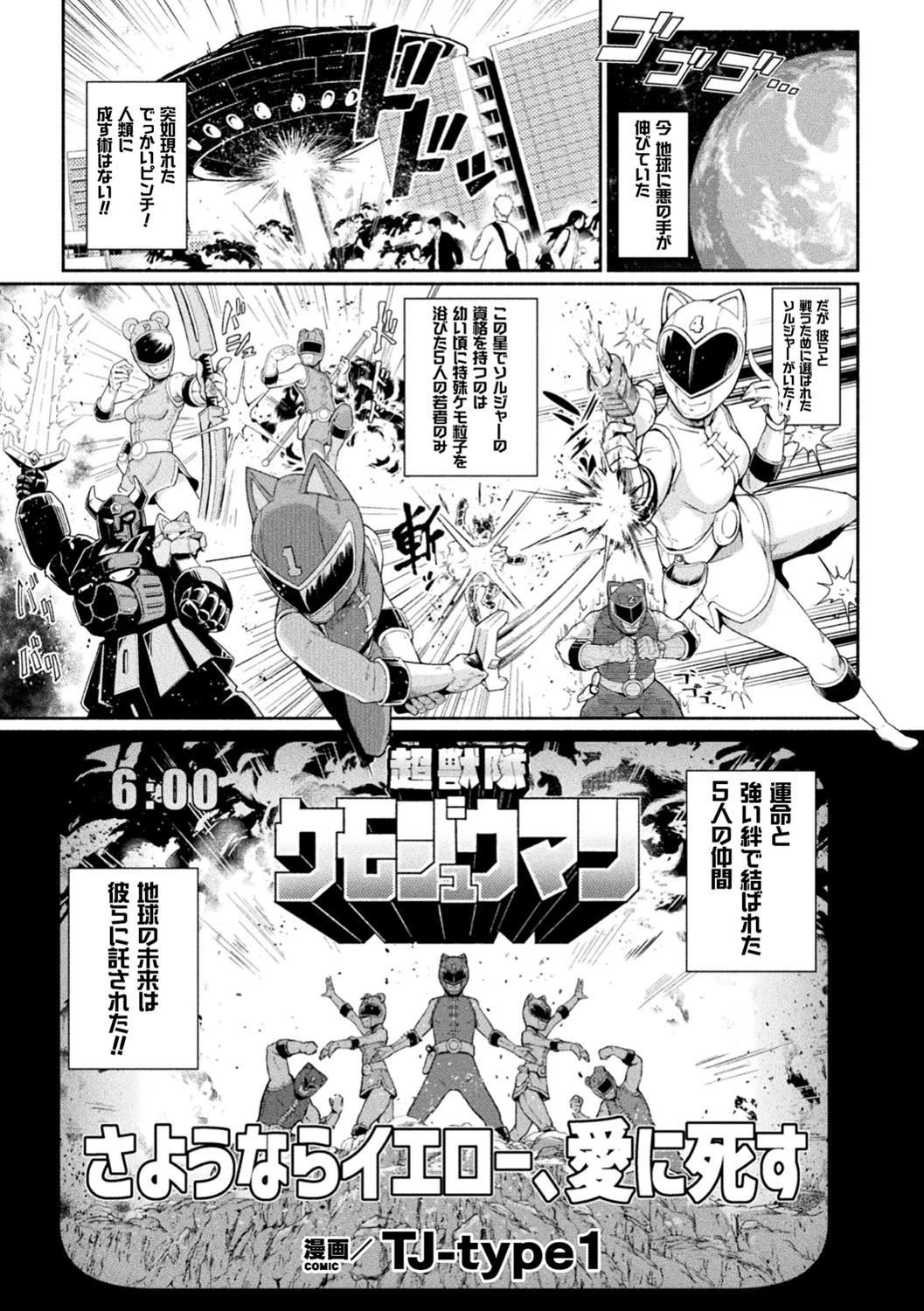 超獣隊ケモジュウマン さようならイエロー、愛に死す（単話） エロ漫画 無料