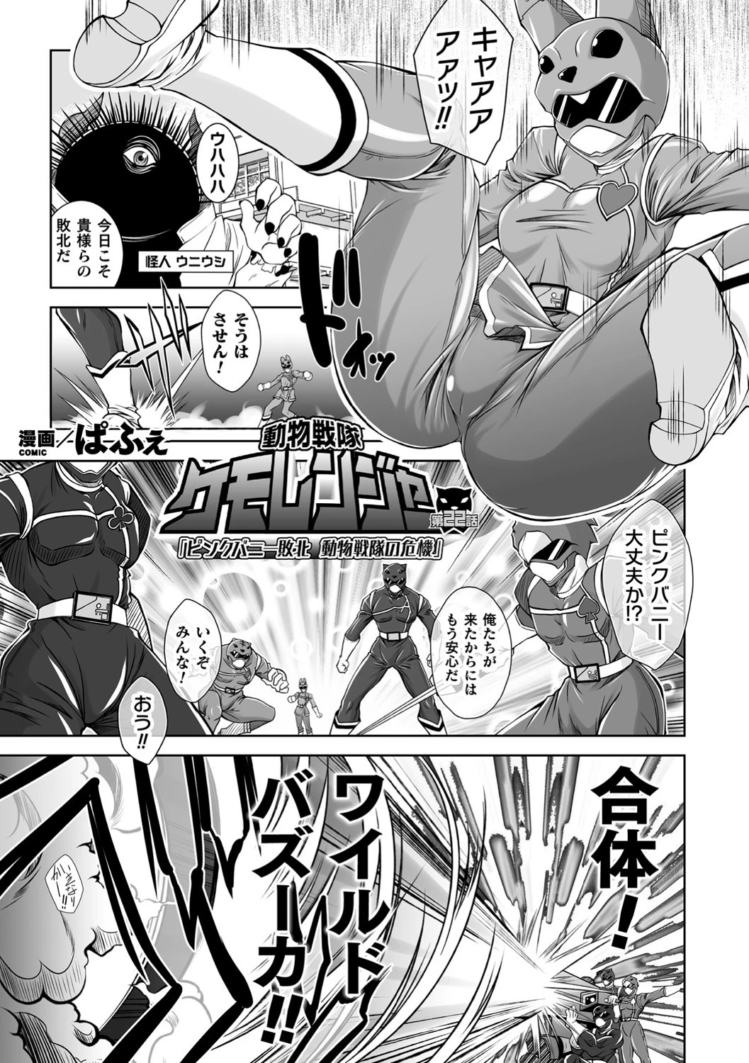 動物戦隊ケモレンジャー（単話） エロ漫画 無料