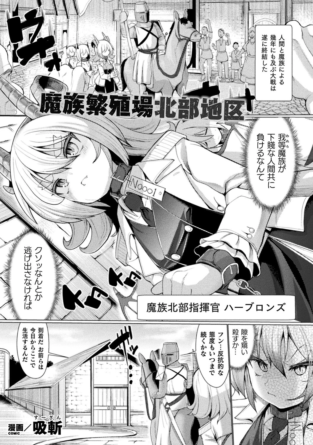 魔族繁殖場北部地区【単話】 吸斬