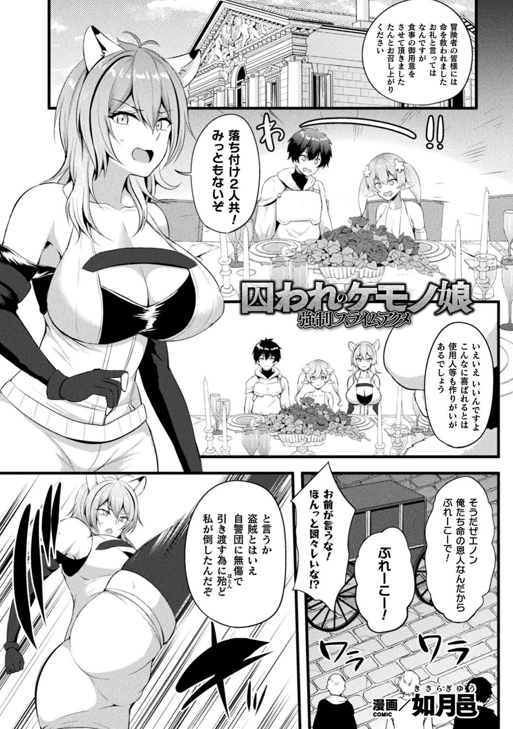 囚われのケモノ娘 強●スライムアクメ【単話】 如月邑