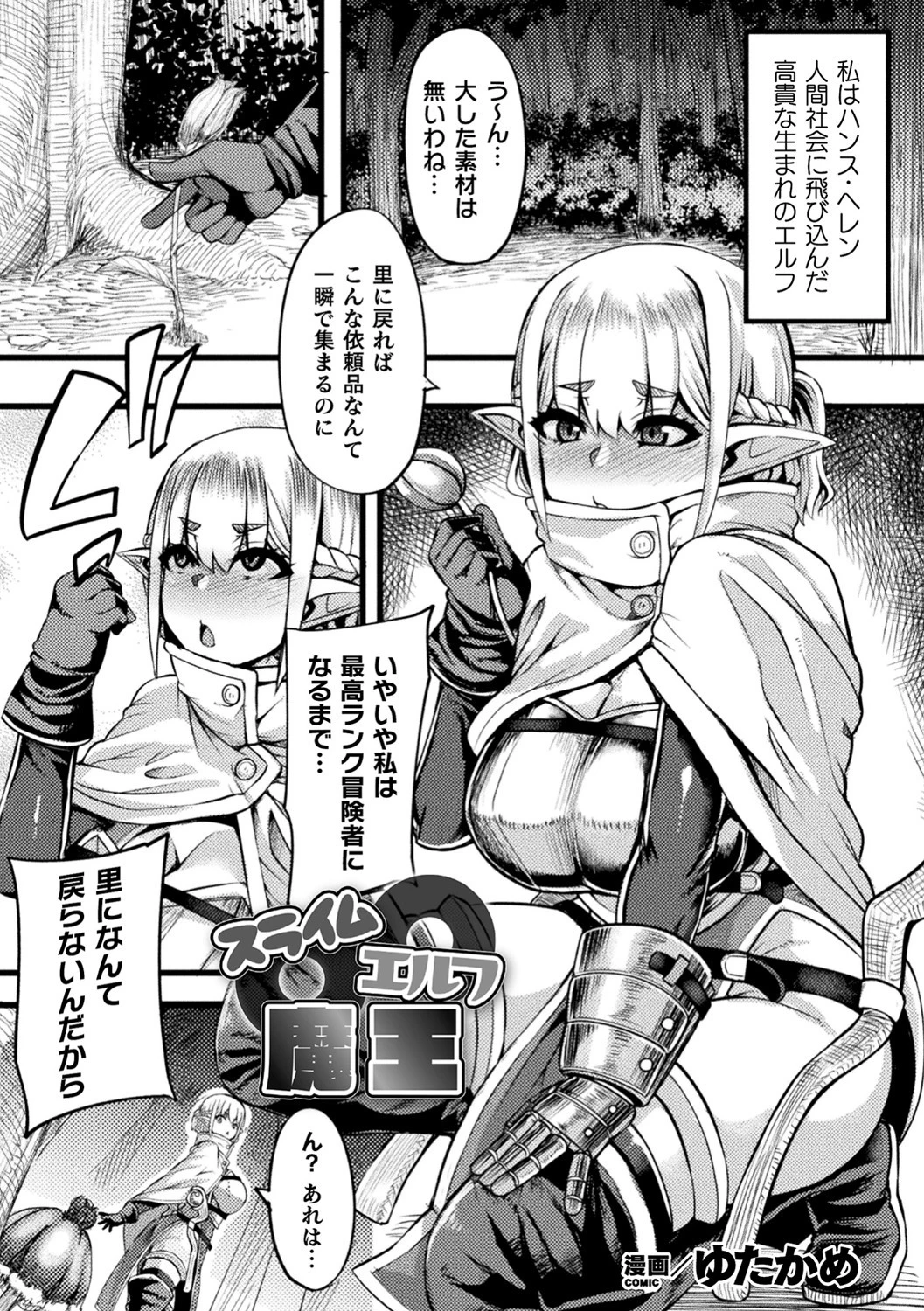 スライム〇エルフ〇魔王（単話） ゆたかめ