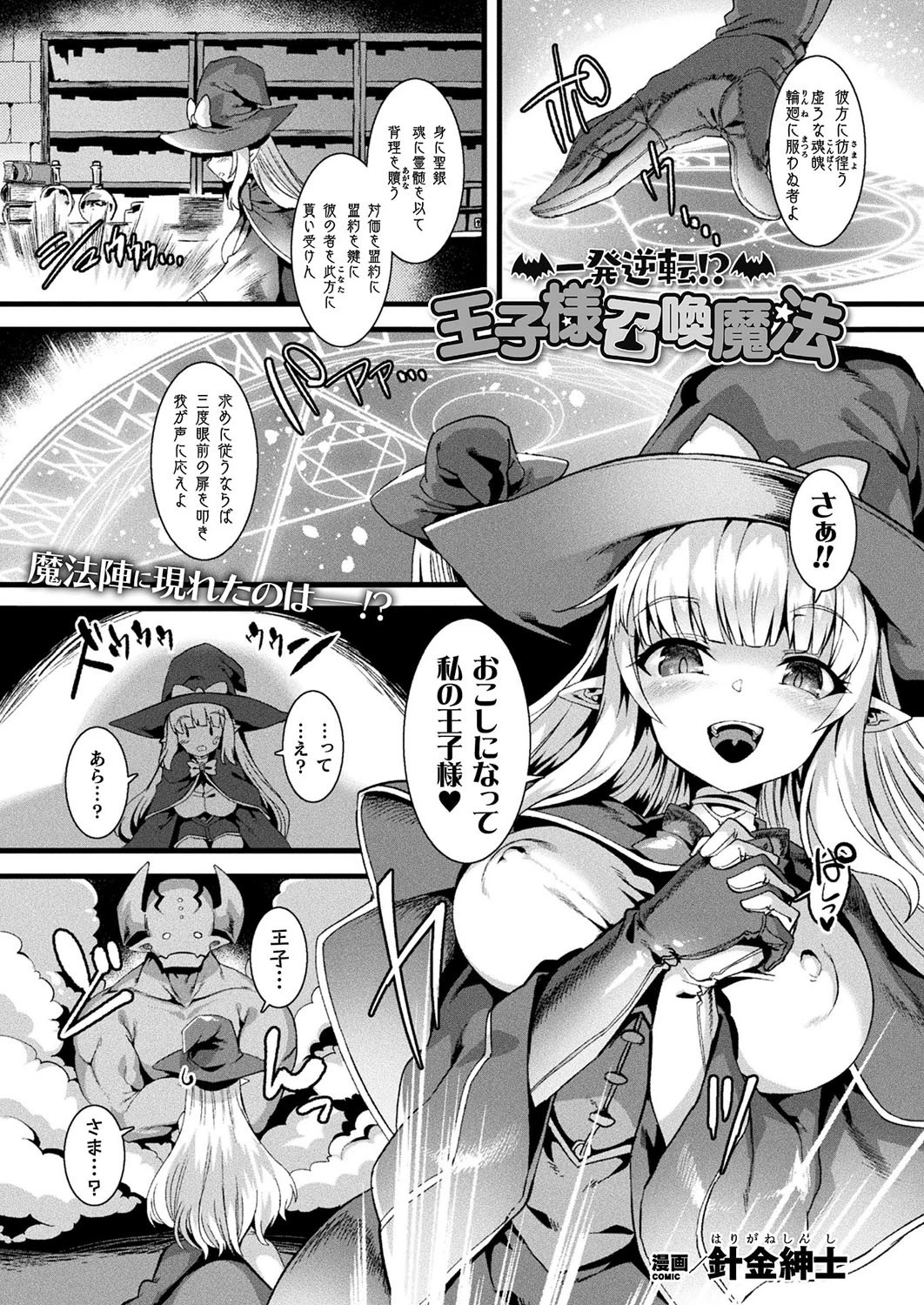 一発逆転！？ 王子様召喚魔法（単話） 針金紳士