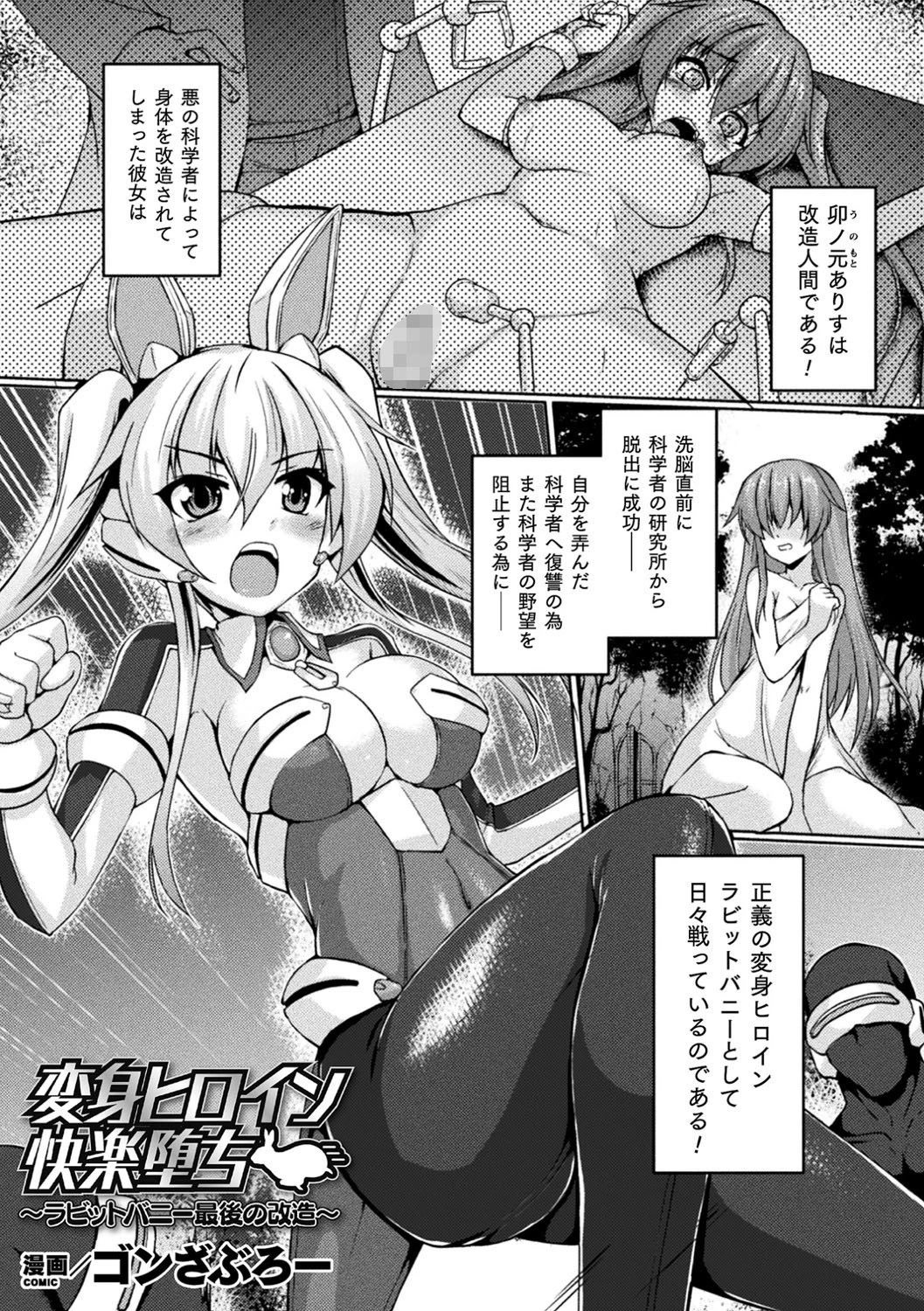 変身ヒロイン快楽堕ち 〜ラビットバニー最後の改造〜【単話】 エロ漫画 無料
