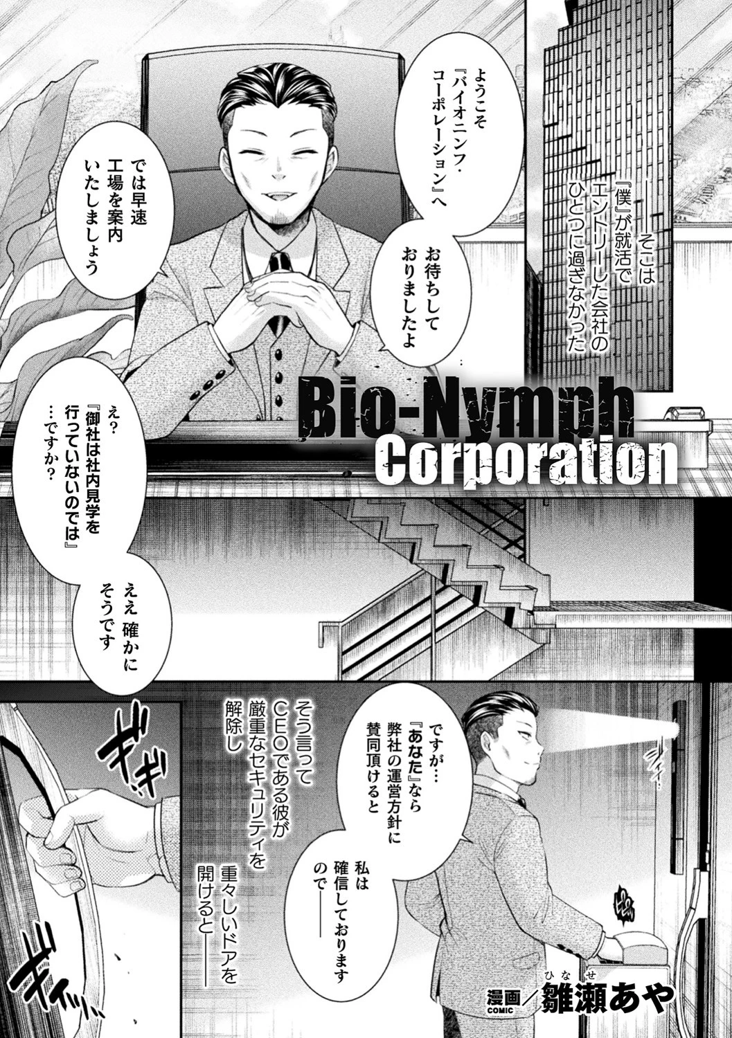 Bio-Nymph Corporation（単話） エロ漫画 無料