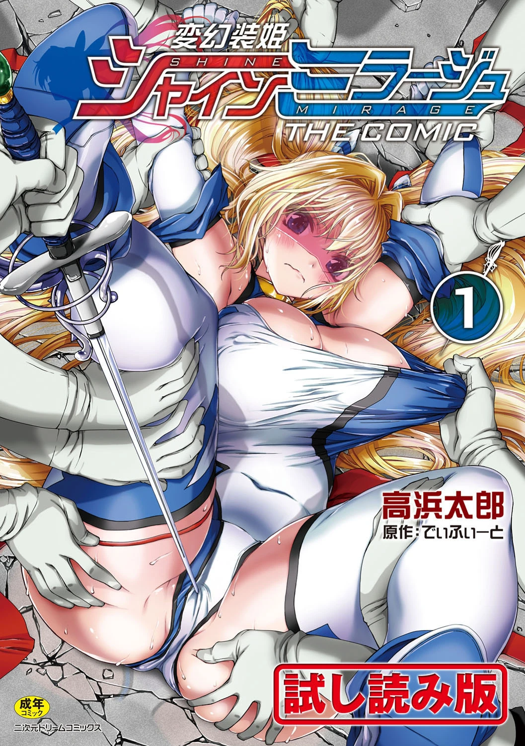 変幻装姫シャインミラージュ THE COMIC 1 エロ漫画 無料