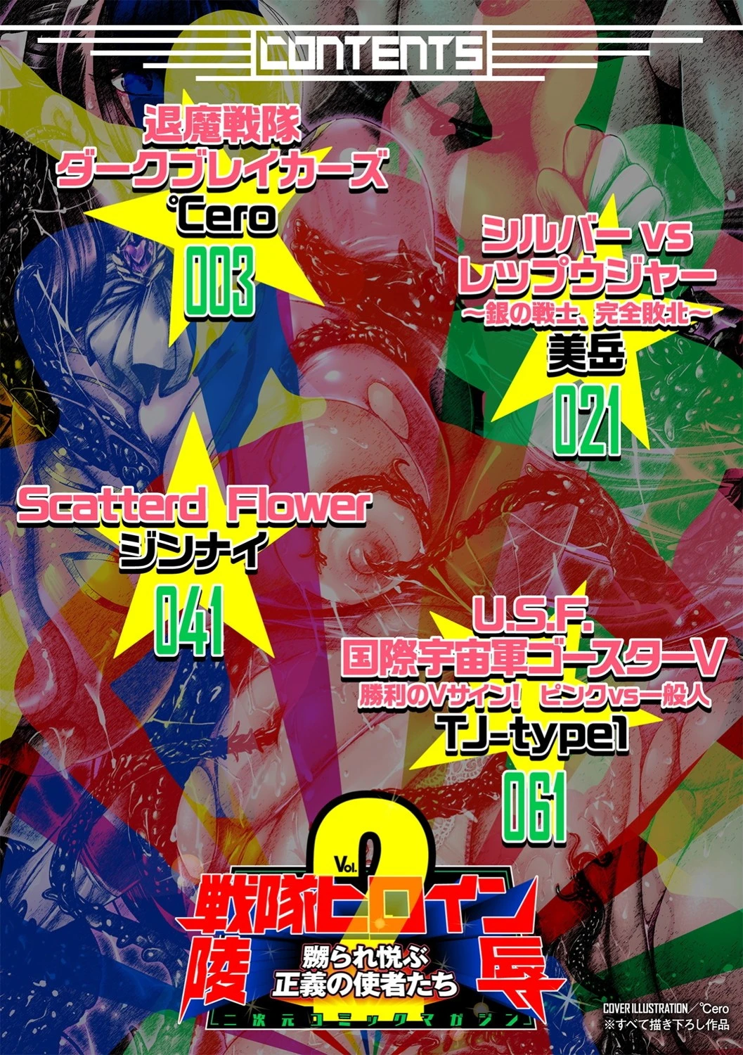 二次元コミックマガジン 戦隊ヒロイン陵● 嬲られ悦ぶ正義の使者たち 2ページ