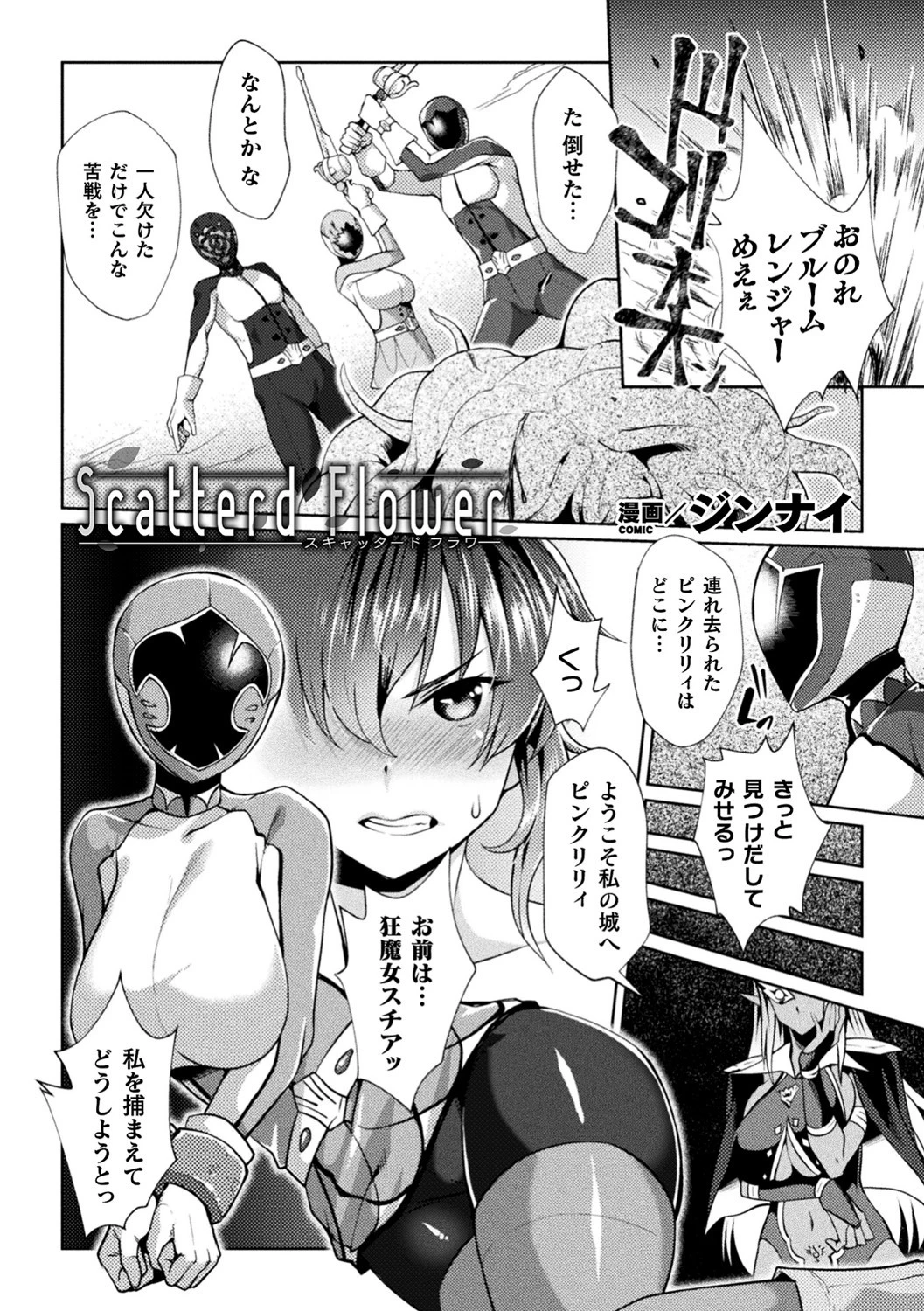 二次元コミックマガジン 戦隊ヒロイン陵● 嬲られ悦ぶ正義の使者たち 15ページ
