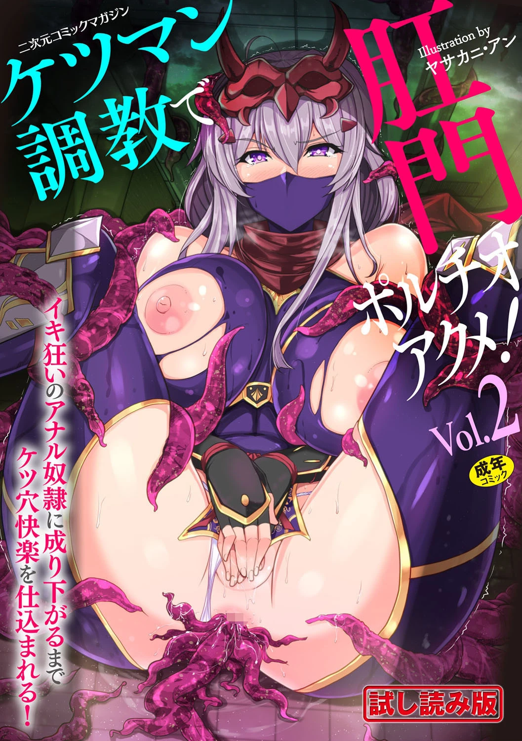 二次元コミックマガジン ケツマン調教で肛門ポルチオアクメ！ Vol.2 成海優