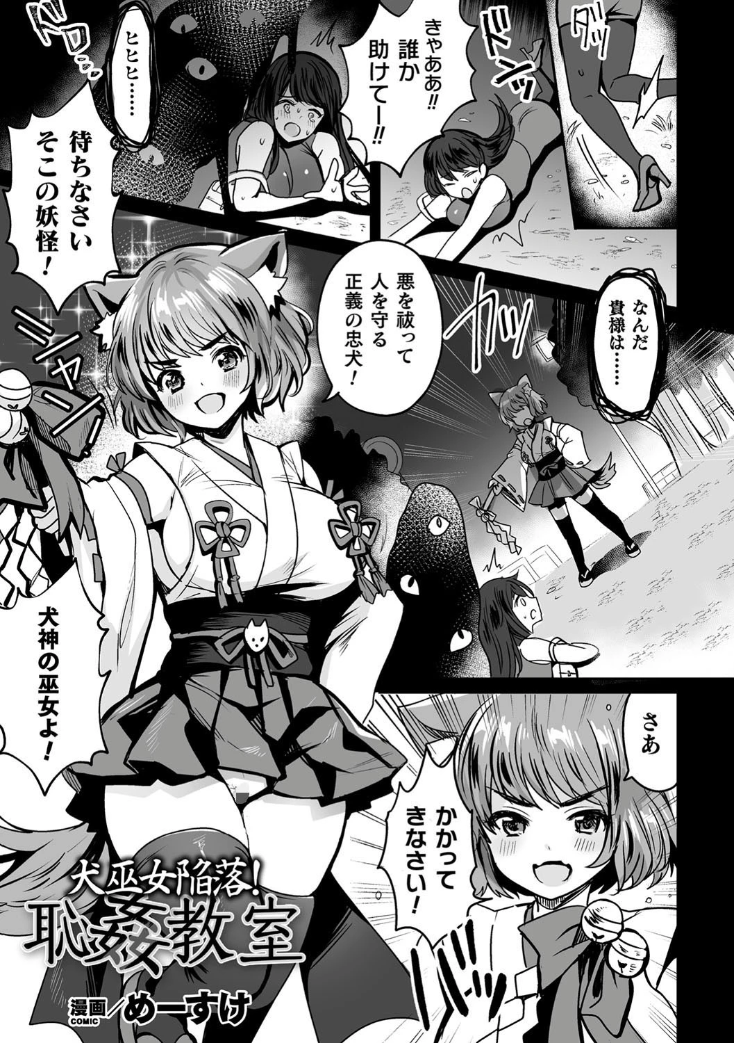 犬巫女陥落！恥姦教室【単話】 めーすけ