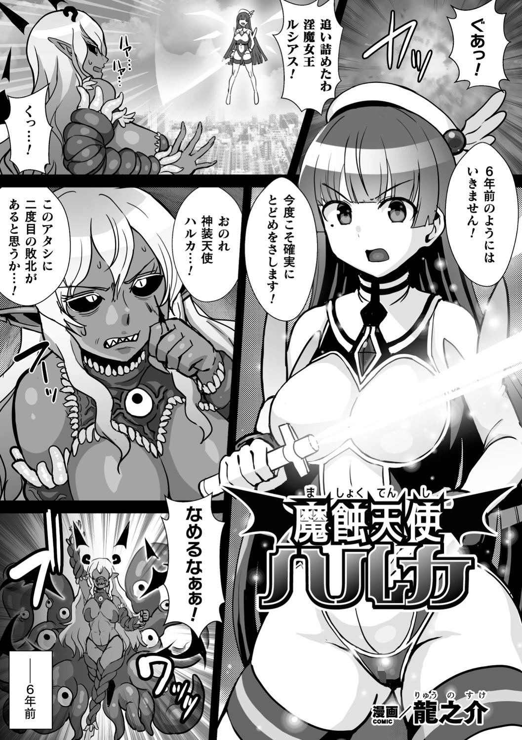魔蝕天使ハルカ（単話） エロ漫画 無料