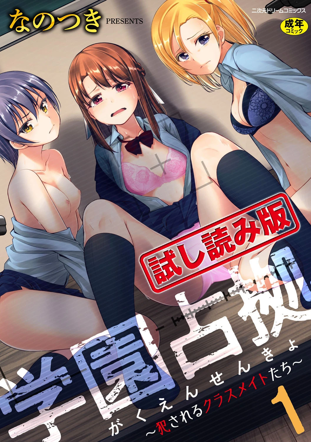 学園占拠 〜犯●れるクラスメイトたち〜 第1話 エロ漫画 無料
