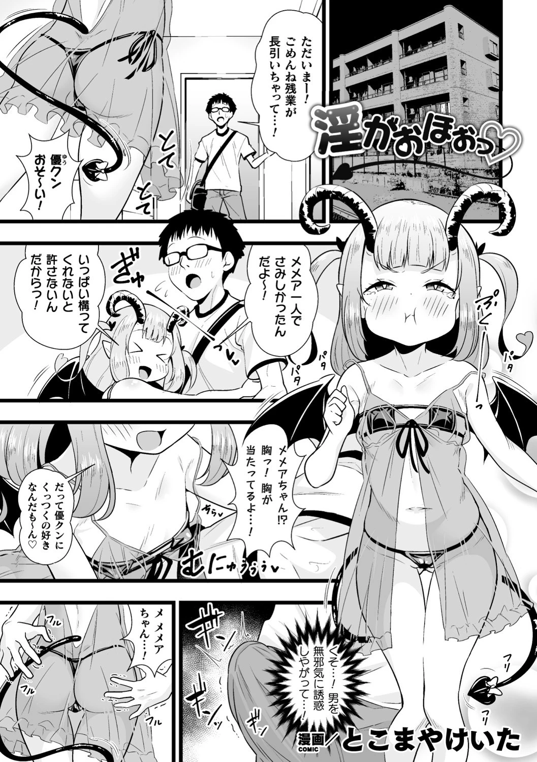 淫がおほぉっ（単話） とこまやけいた