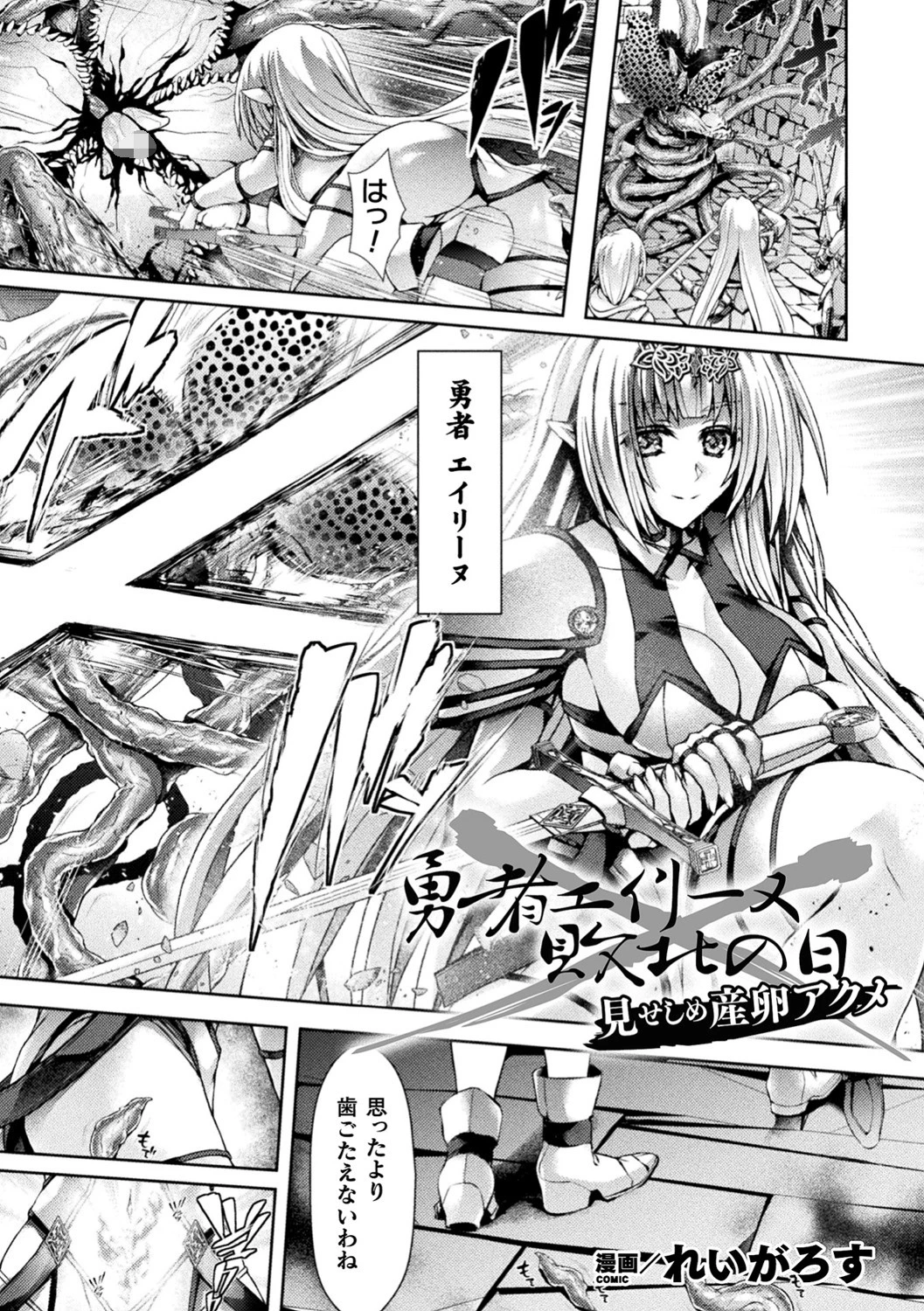 勇者エイリーヌ敗北の日 見せしめ産卵アクメ【単話】 れいがろす