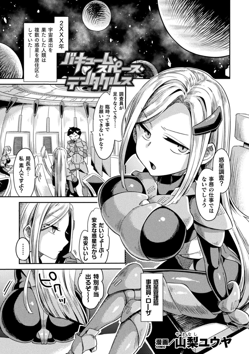 バキューム・スペース・テンタクルス【単話】 エロ漫画 無料