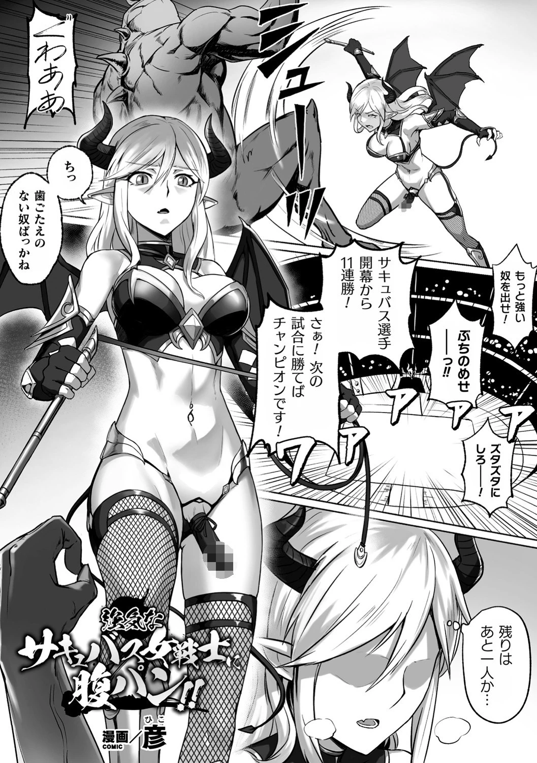強気なサキュバス女戦士に腹パン！！（単話） エロ漫画 無料