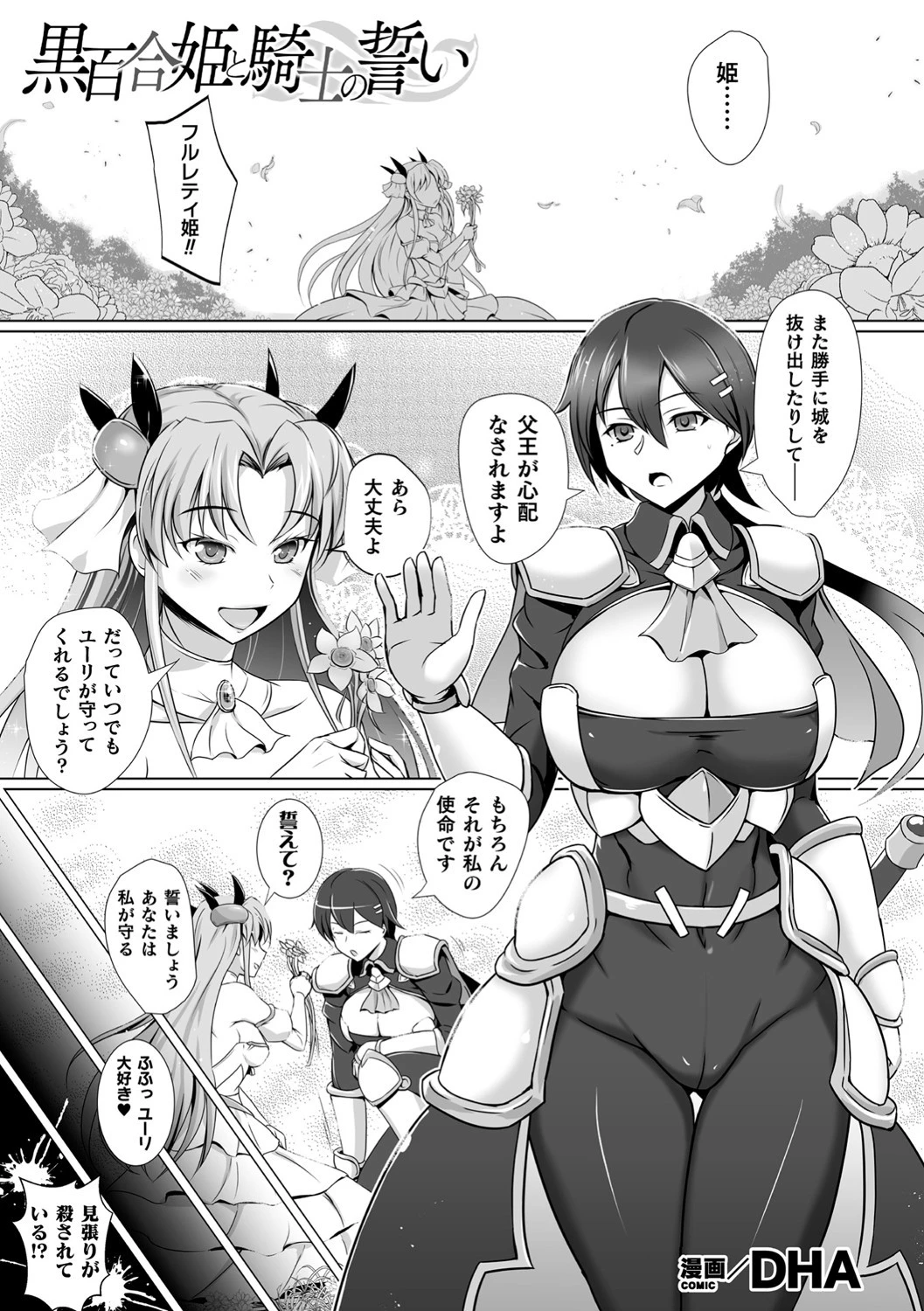 黒百合姫と騎士の誓い（単話） エロ漫画 無料