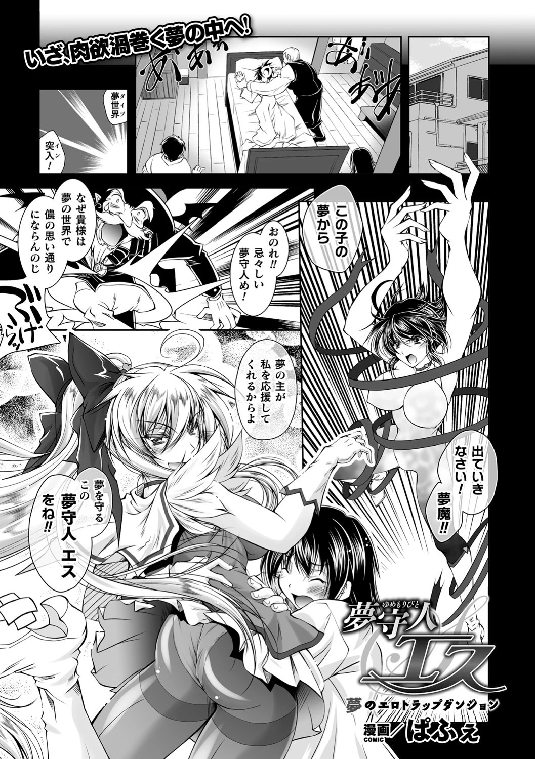 夢守人エス 夢のエロトラップダンジョン【単話】 エロ漫画 無料