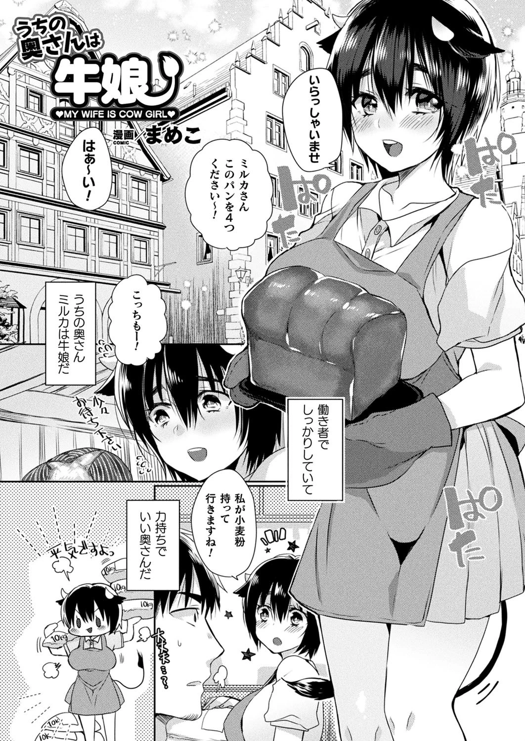うちの奥さんは牛娘【単話】 エロ漫画 無料