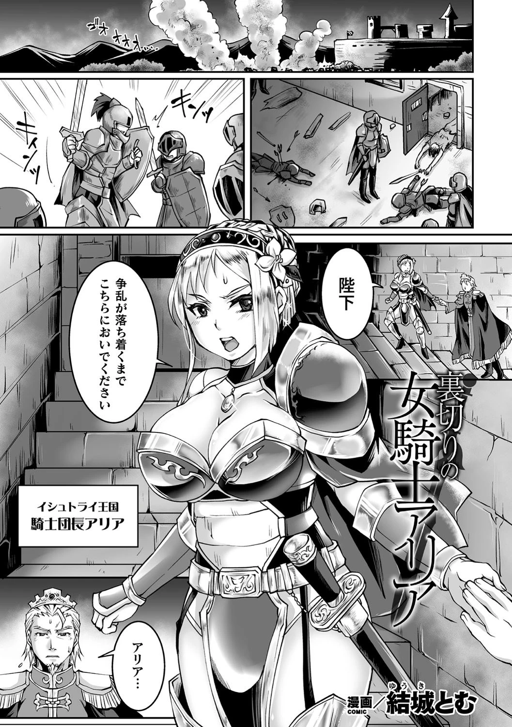 裏切りの女騎士アリア（単話） 結城とむ