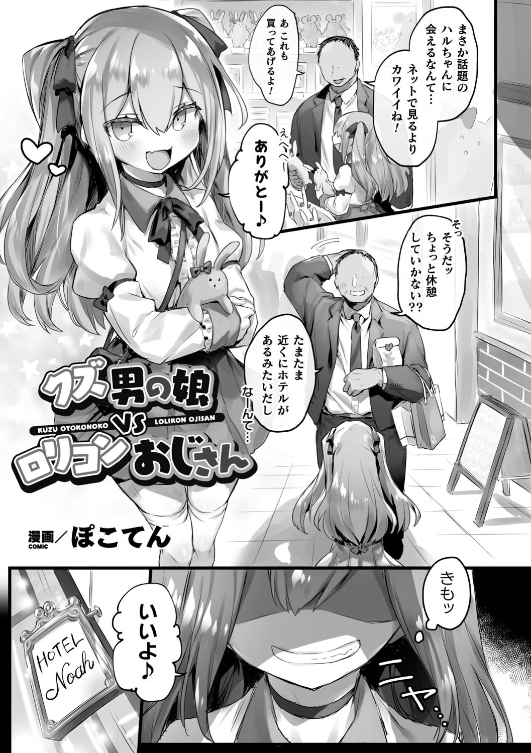 クズ男の娘VSロリコンおじさん（単話） エロ漫画 無料