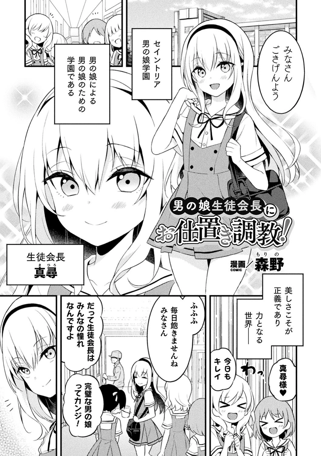 男の娘生徒会長にお仕置き調教！【単話】 エロ漫画 無料